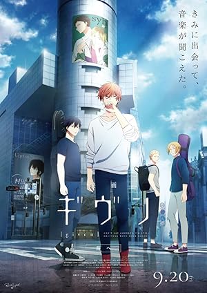 映画 ギヴン 海へ (2024)