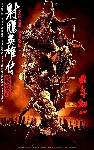 射雕英雄传：侠之大者 (2025)