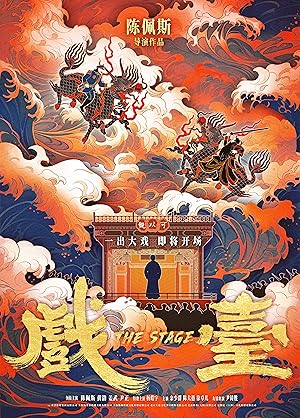 戏台 (2025)